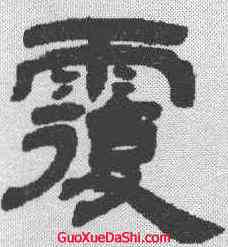 覆,鄧石如 ,書法字典